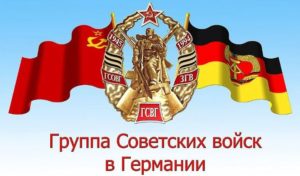 81 год ГСВГ